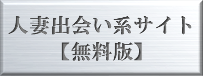 人妻出会い系サイト【無料版】